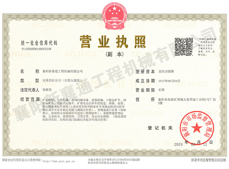 新襄通營(yíng)業(yè)執(zhí)照.jpg