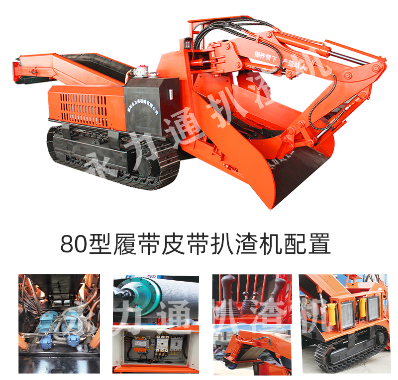 80型履帶皮帶扒渣機配置.png
